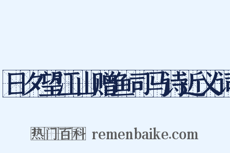 日夕望江山赠鱼司马诗近义词是什么意思的图片